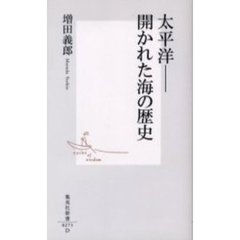 太平洋－開かれた海の歴史