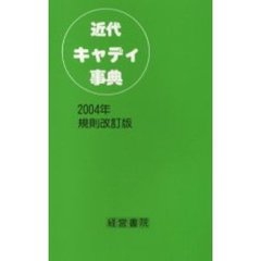 近代キャディ事典　２００４年規則改訂版