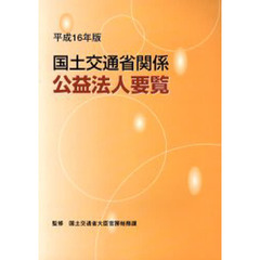国土交通省関係公益法人要覧　平成１６年版
