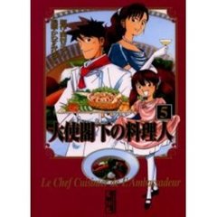 大使閣下の料理人　５