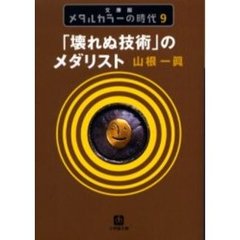 メタルカラーの時代　９　文庫版　「壊れぬ技術」のメダリスト