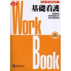 基礎看護　看護概論／基礎看護技術／臨床看護概論　改訂第２版