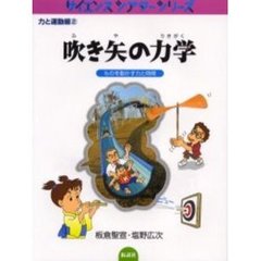 吹き矢の力学　ものを動かす力と時間