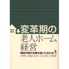 変革期の老人ホーム経営　競争の時代を勝ち抜くためには