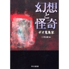 幻想と怪奇　ポオ蒐集家
