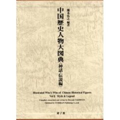 中国歴史人物大図典　神話・伝説編