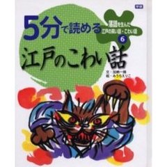 落語を生んだ江戸の笑い話・こわい話　６　５分で読める江戸のこわい話