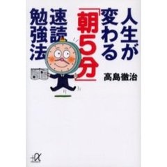 人生が変わる「朝５分」速読勉強法