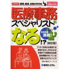 医療事務スペシャリストになる！？　合格情報満載！　新訂版