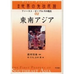 講座世界の先住民族　ファースト・ピープルズの現在　０２　東南アジア