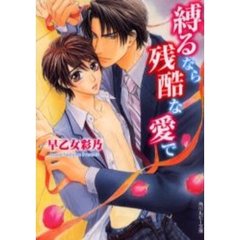 縛るなら残酷な愛で