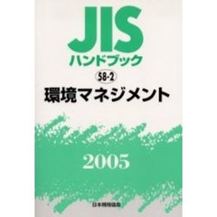 ＪＩＳハンドブック　環境マネジメント　２００５
