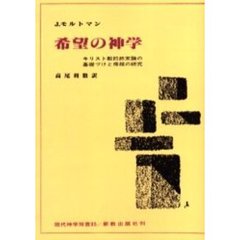 希望の神学　キリスト教的終末論の基礎づけと帰結の研究　オンデマンド版