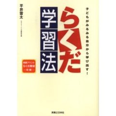 らくだ学習法　子どもがみるみる自分から学び出す！　実践プリントらくだ教材収録