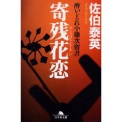 寄残花恋（のこりはなよするこい）