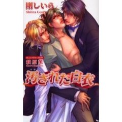 汚された白衣