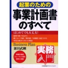 起業のための事業計画書のすべて