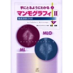 手にとるようにわかるマンモグラフィ　２　徹底読影２６６