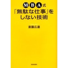 ＭＢＡ式「無駄な仕事」をしない技術