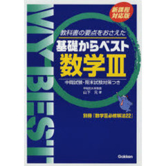 数学３　教科書の要点をおさえた　新課程対応版