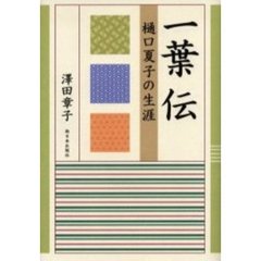 一葉伝　樋口夏子の生涯