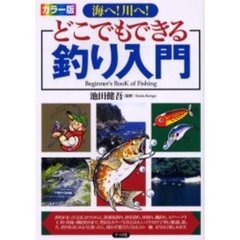 海へ！川へ！どこでもできる釣り入門　カラー版