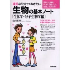 理系なら知っておきたい生物の基本ノート　生化学・分子生物学編