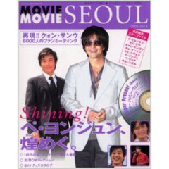 ＭＡＧＡＺＩＮＥ★ムービー・ムービー・ソウル　Ｖｏｌ．６（２００５）　ペ・ヨンジュン、煌めく。