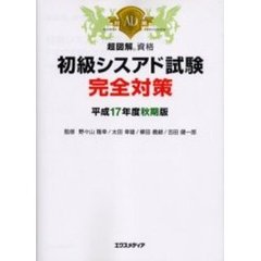 初級シスアド試験完全対策　平成１７年度秋期版