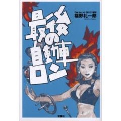 最後の自動車ロン