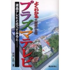 よくわかる大画面の主役プラズマテレビ　液晶テレビと比べてみると…