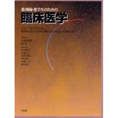 薬剤師・薬学生のための臨床医学　なぜこう処方するのか病態をふまえた薬物治療のｓｔｒａｔｅｇｙを理解する