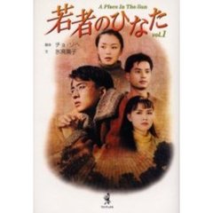 若者のひなた　Ｖｏｌ．１