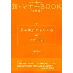 玉の輿にのるための必マナー８８　新・マナーＢＯＯＫ〈女性版〉