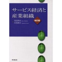 サービス経済と産業組織　改訂版