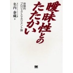 曖昧性とのたたかい　体験的プロジェクトマネジメント論