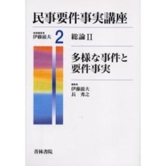 民事要件事実講座　２　総論　２