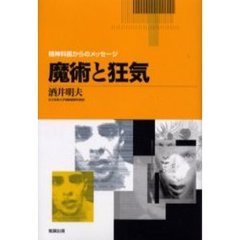 魔術と狂気