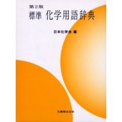 標準化学用語辞典　第２版