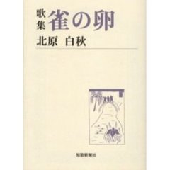 雀の卵　歌集