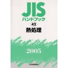 ＪＩＳハンドブック　熱処理　２００５