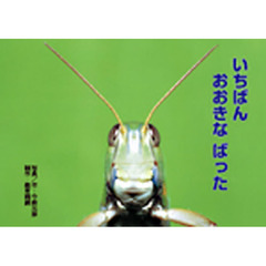 いちばんおおきなばった
