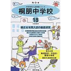 桐朋中学校　最近６年間　１８年度用