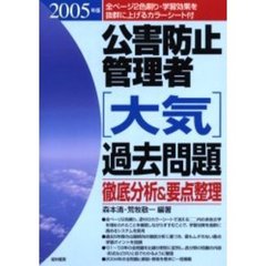 公害防止管理者〈大気〉過去問題　徹底分析＆要点整理　２００５年版