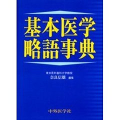 基本医学略語事典