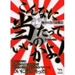 こんなに当たっていいのかよ！　極めつきの必勝法　当印