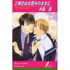ご奉仕はお望みのままに