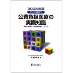 すぐに役立つ公費負担医療の実際知識　実例・図解による請求事務マニュアル　２００５年版