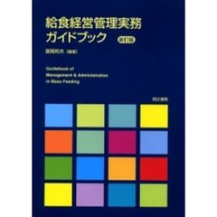 給食経営管理実務ガイドブック　新訂版