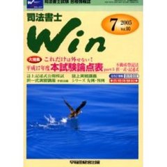 司法書士Ｗｉｎ　司法書士試験合格情報誌　Ｖｏｌ．９０（２００５年７月号）　大特集・これだけは外せない！平成１７年度本試験論点表ｐａｒｔ５不動産登記法択一式・記述式